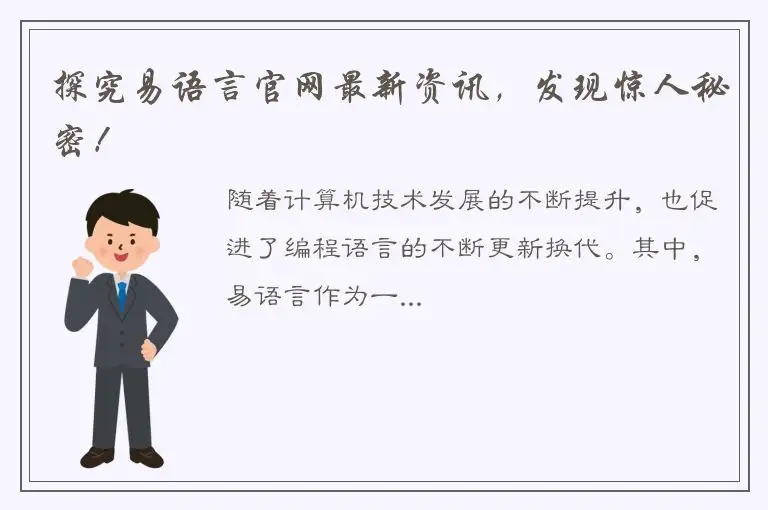 探究易语言官网最新资讯，发现惊人秘密！