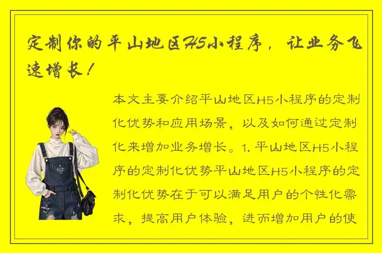 定制你的平山地区H5小程序，让业务飞速增长！