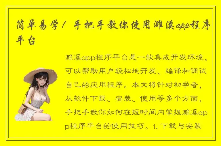 简单易学！手把手教你使用濉溪app程序平台