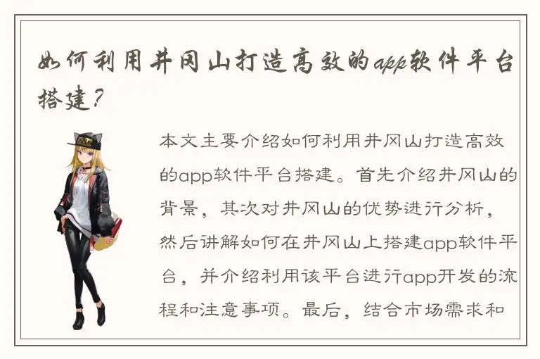 如何利用井冈山打造高效的app软件平台搭建？