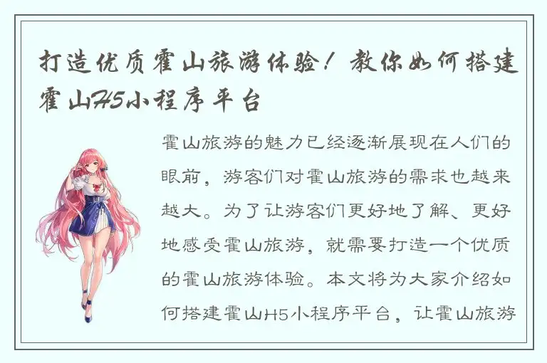 打造优质霍山旅游体验！教你如何搭建霍山H5小程序平台