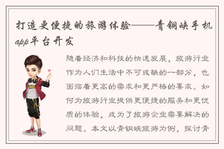 打造更便捷的旅游体验——青铜峡手机app平台开发