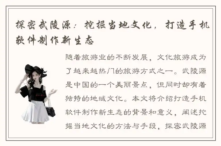 探密武陵源：挖掘当地文化，打造手机软件制作新生态