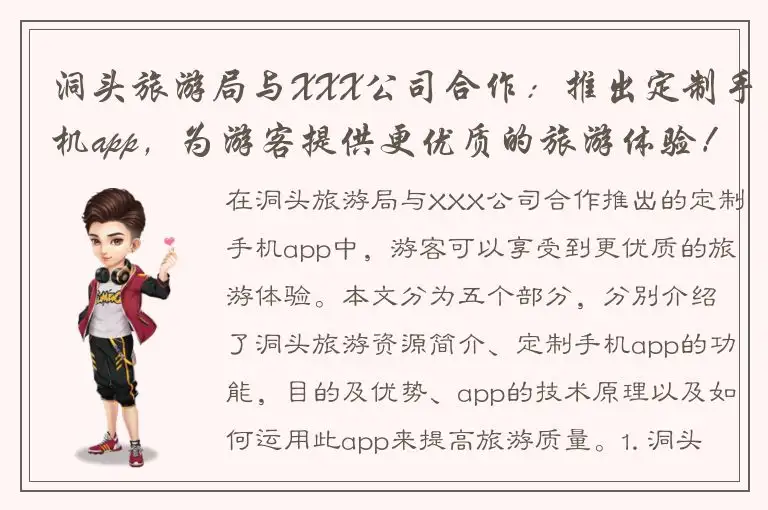 洞头旅游局与XXX公司合作：推出定制手机app，为游客提供更优质的旅游体验！