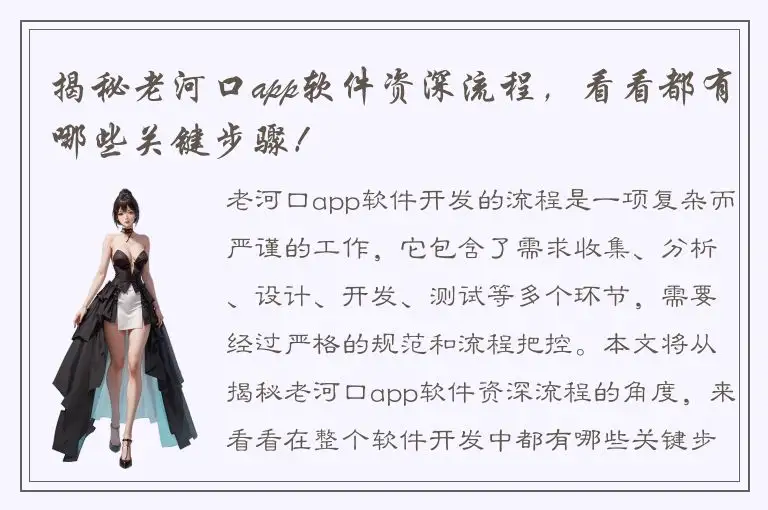揭秘老河口app软件资深流程，看看都有哪些关键步骤！