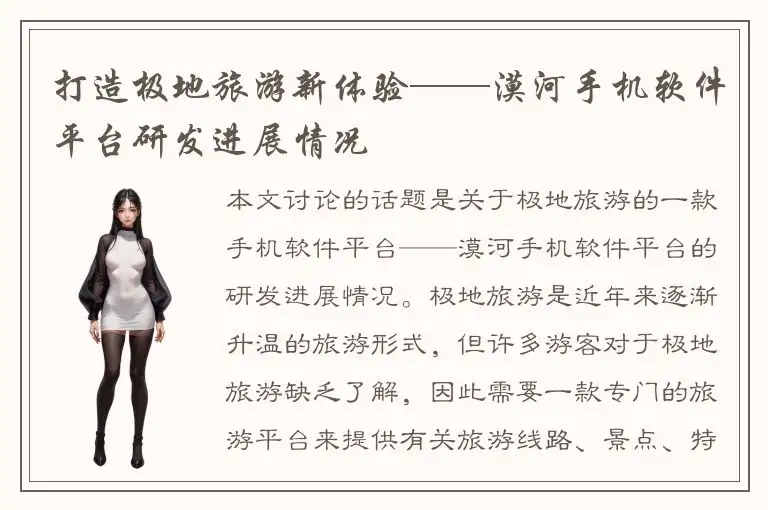 打造极地旅游新体验——漠河手机软件平台研发进展情况