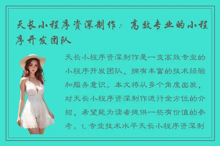 天长小程序资深制作：高效专业的小程序开发团队