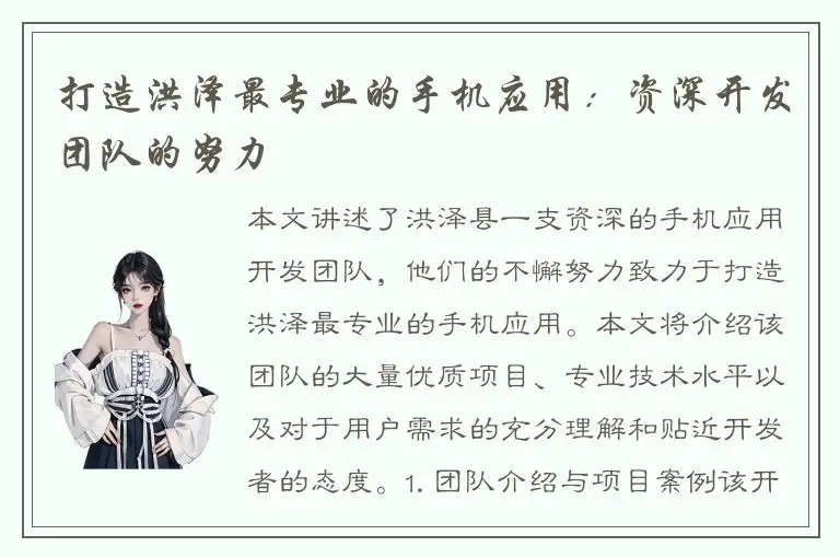 打造洪泽最专业的手机应用：资深开发团队的努力
