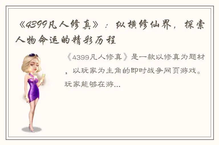 《4399凡人修真》：纵横修仙界，探索人物命运的精彩历程