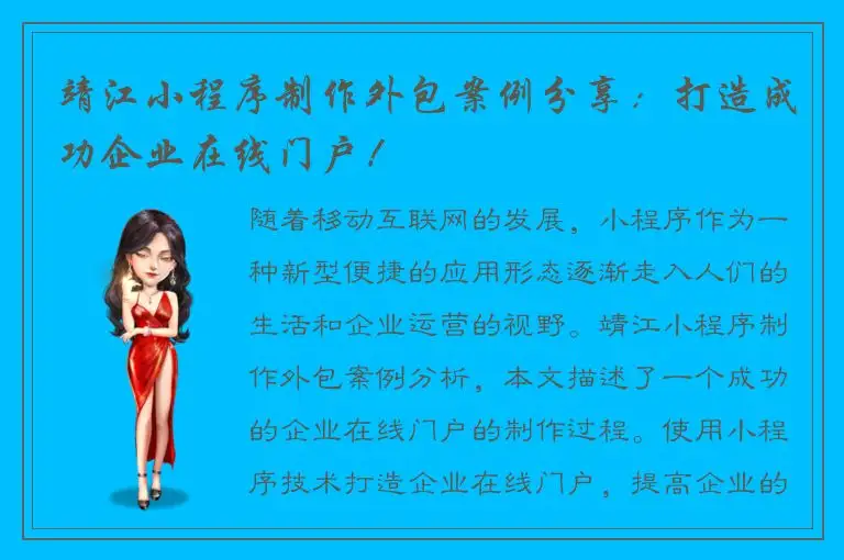 靖江小程序制作外包案例分享：打造成功企业在线门户！