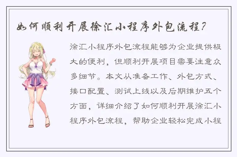 如何顺利开展徐汇小程序外包流程？