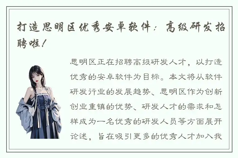 打造思明区优秀安卓软件：高级研发招聘啦！
