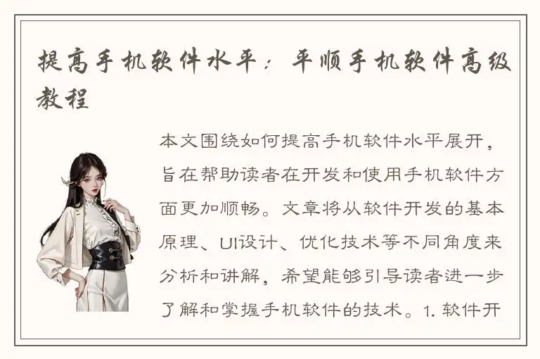 提高手机软件水平：平顺手机软件高级教程