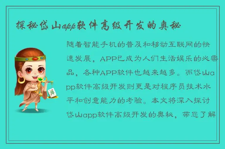 探秘岱山app软件高级开发的奥秘