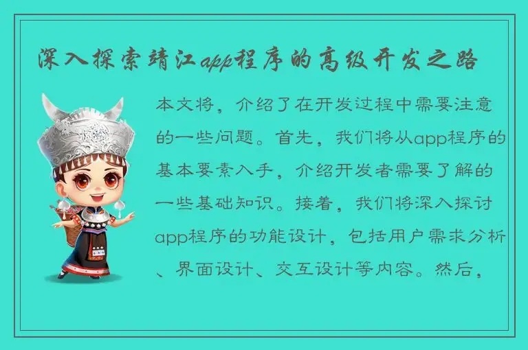 深入探索靖江app程序的高级开发之路