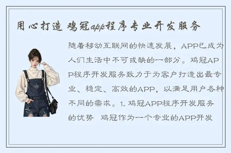 用心打造 鸡冠app程序专业开发服务