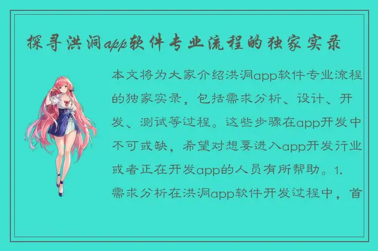 探寻洪洞app软件专业流程的独家实录