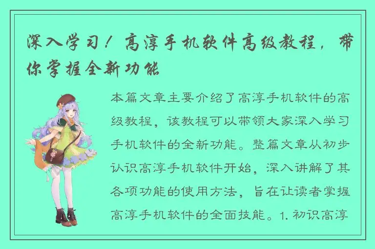 深入学习！高淳手机软件高级教程，带你掌握全新功能