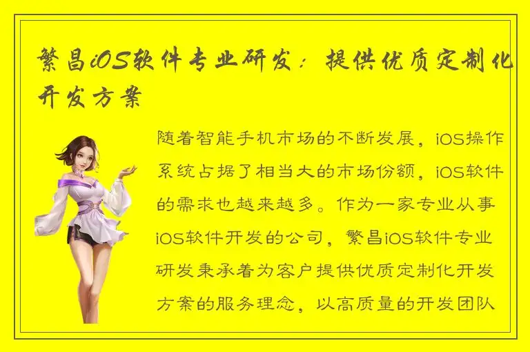 繁昌iOS软件专业研发：提供优质定制化开发方案