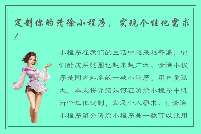 定制你的清徐小程序，实现个性化需求！
