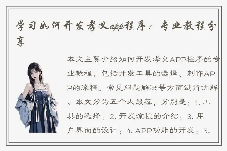 学习如何开发孝义app程序：专业教程分享