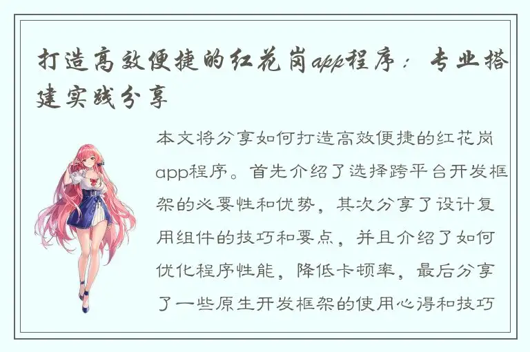 打造高效便捷的红花岗app程序：专业搭建实践分享