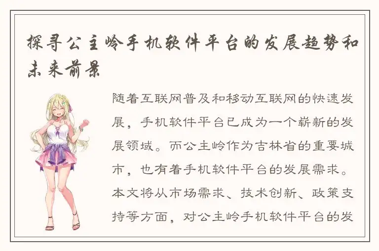 探寻公主岭手机软件平台的发展趋势和未来前景