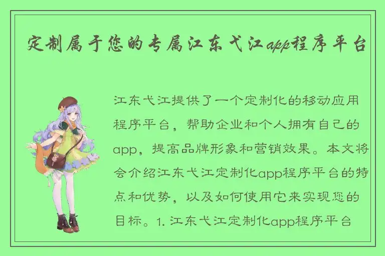 定制属于您的专属江东弋江app程序平台