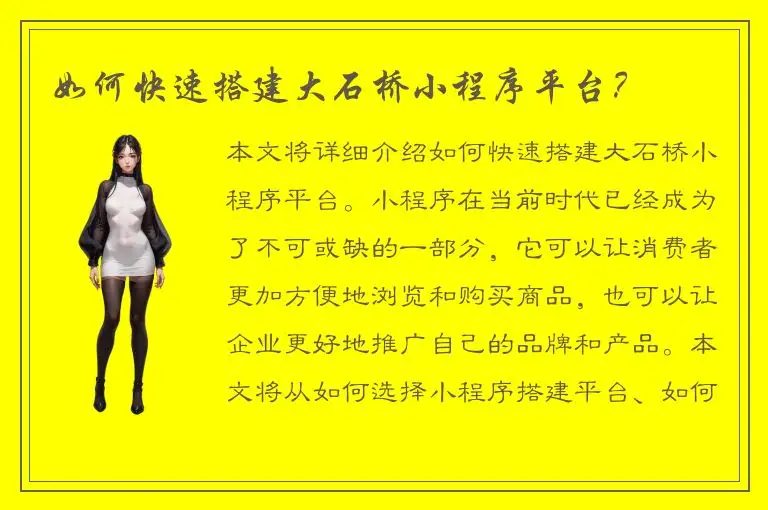 如何快速搭建大石桥小程序平台？