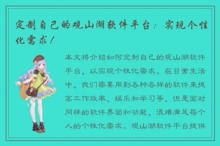 定制自己的观山湖软件平台：实现个性化需求！