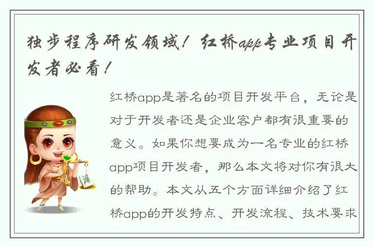 独步程序研发领域！红桥app专业项目开发者必看！