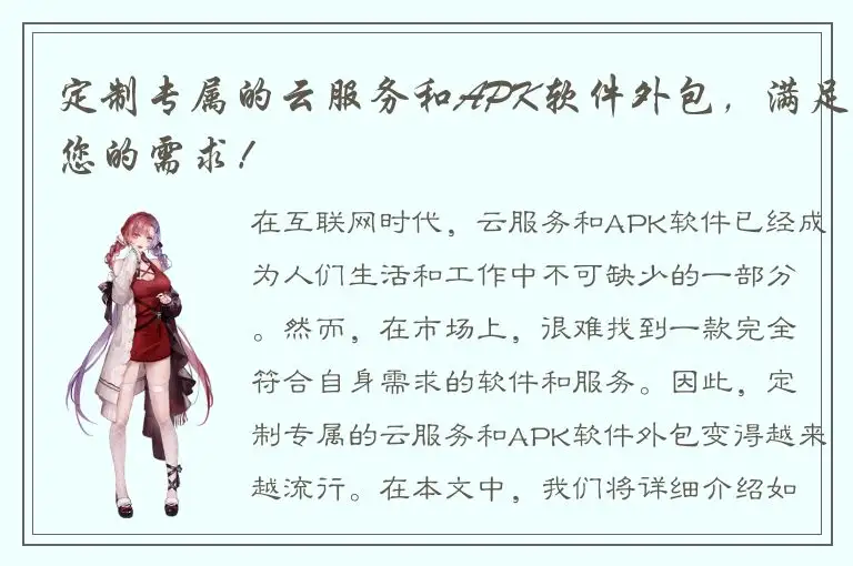 定制专属的云服务和APK软件外包，满足您的需求！