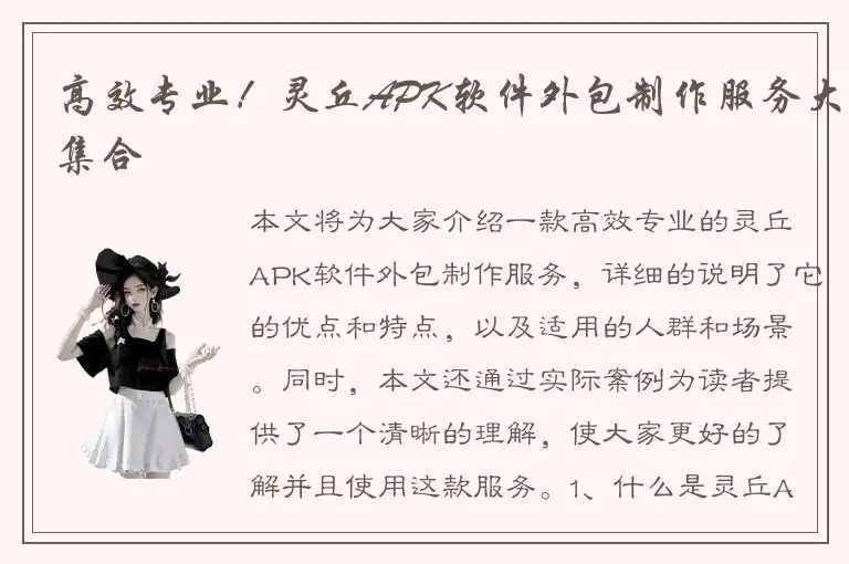 高效专业！灵丘APK软件外包制作服务大集合