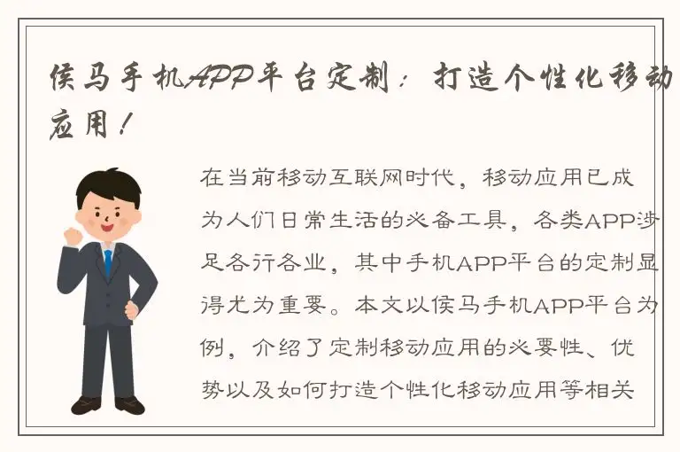 侯马手机APP平台定制：打造个性化移动应用！