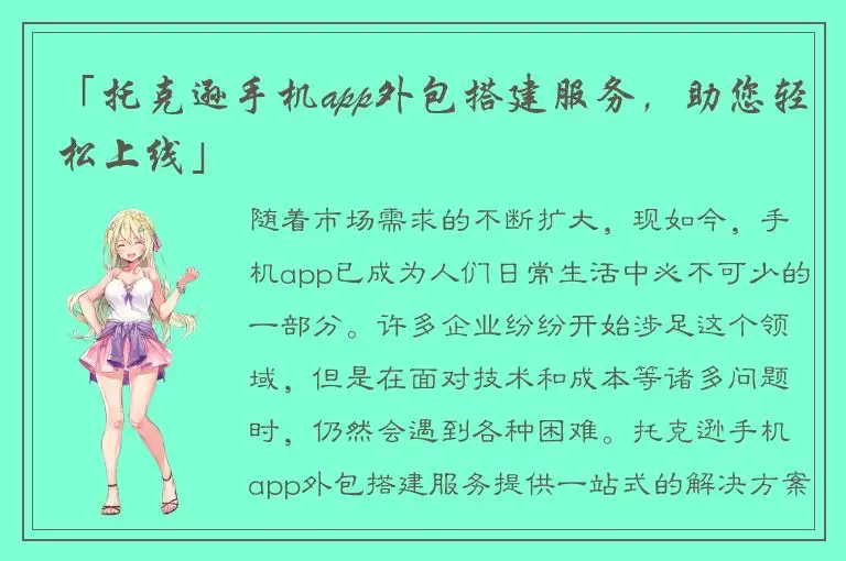 「托克逊手机app外包搭建服务，助您轻松上线」