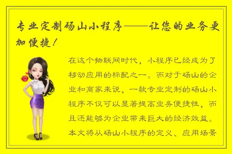 专业定制砀山小程序——让您的业务更加便捷！