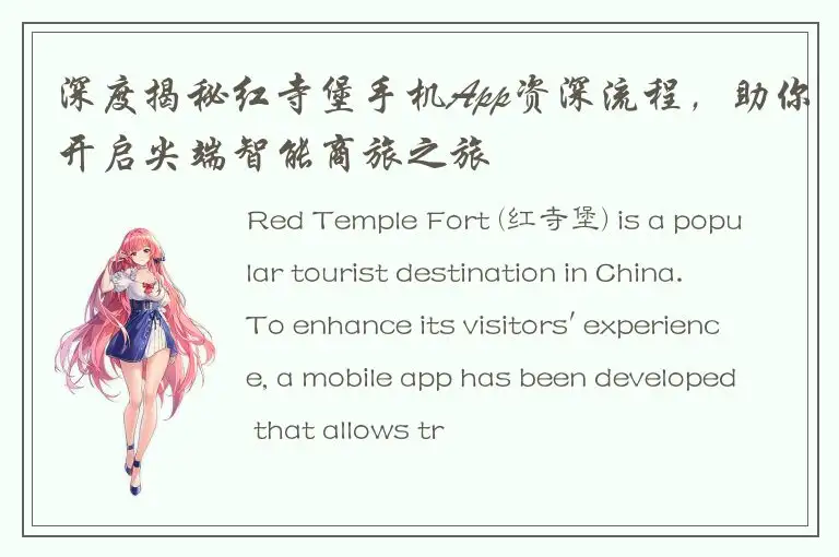 深度揭秘红寺堡手机App资深流程，助你开启尖端智能商旅之旅