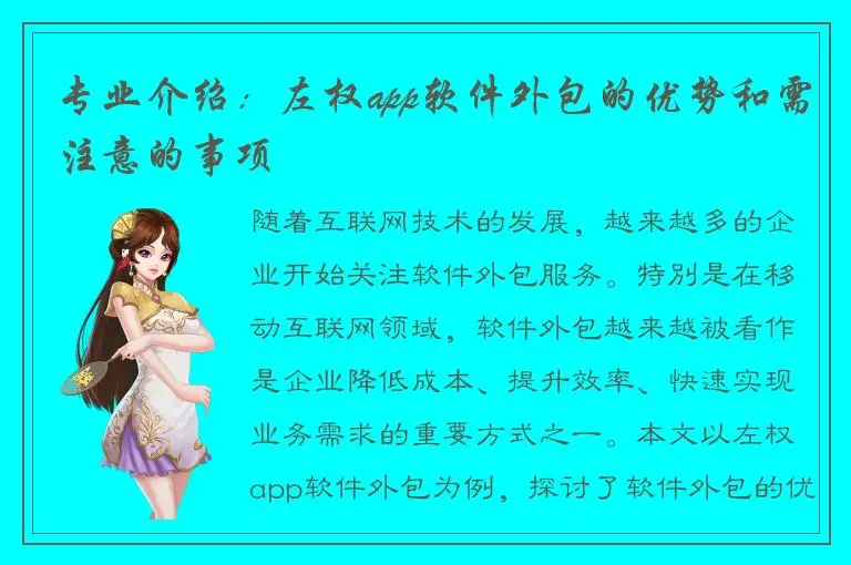 专业介绍：左权app软件外包的优势和需注意的事项