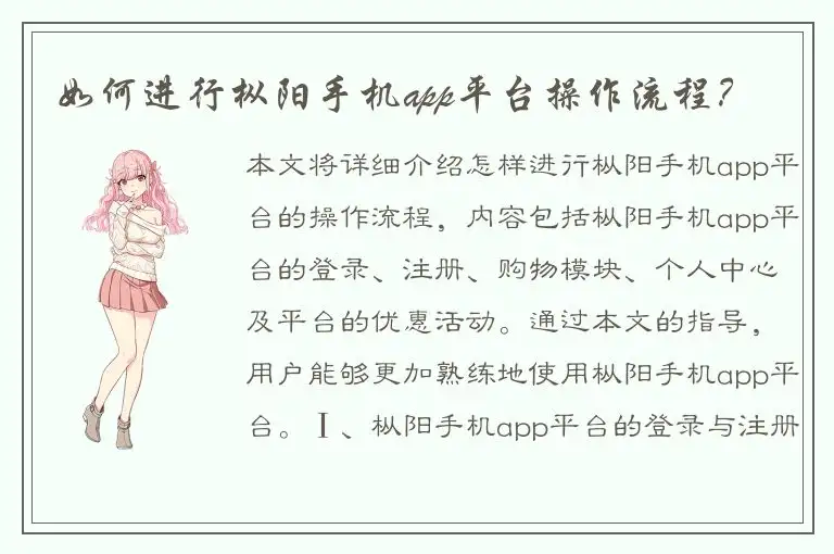 如何进行枞阳手机app平台操作流程？