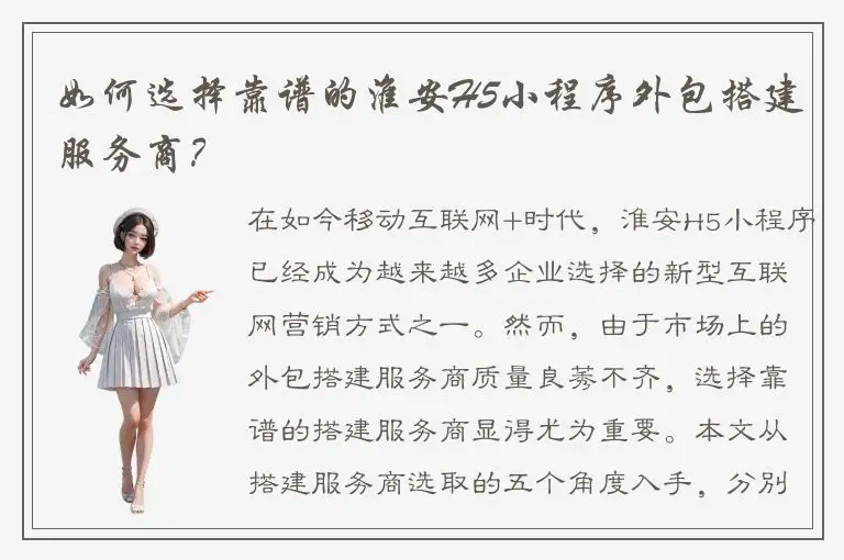 如何选择靠谱的淮安H5小程序外包搭建服务商？