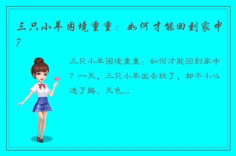 三只小羊困境重重：如何才能回到家中？