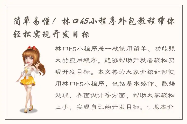 简单易懂！林口h5小程序外包教程带你轻松实现开发目标