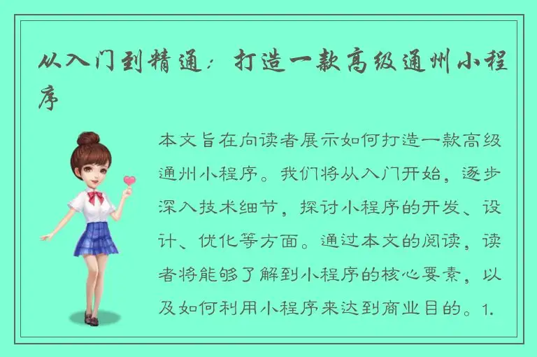 从入门到精通：打造一款高级通州小程序