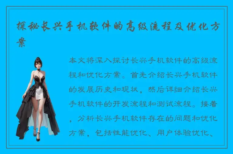 探秘长兴手机软件的高级流程及优化方案