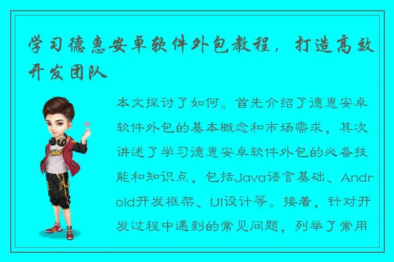 学习德惠安卓软件外包教程，打造高效开发团队