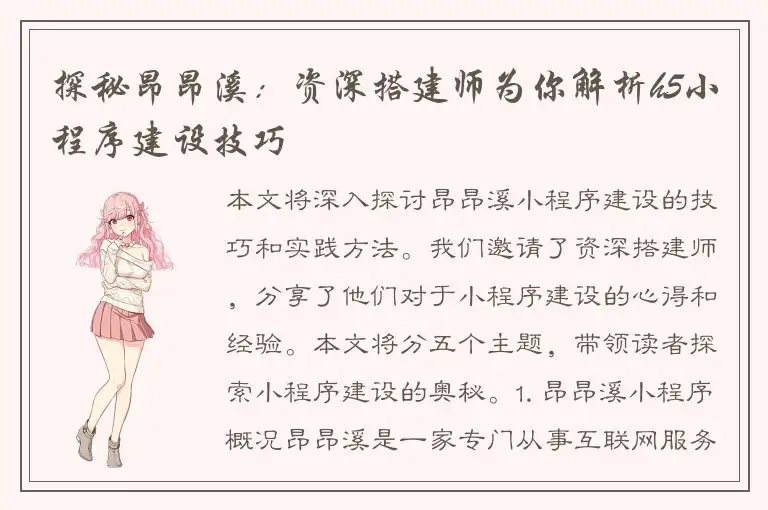 探秘昂昂溪：资深搭建师为你解析h5小程序建设技巧