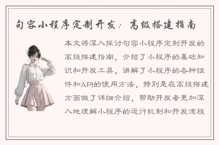 句容小程序定制开发：高级搭建指南