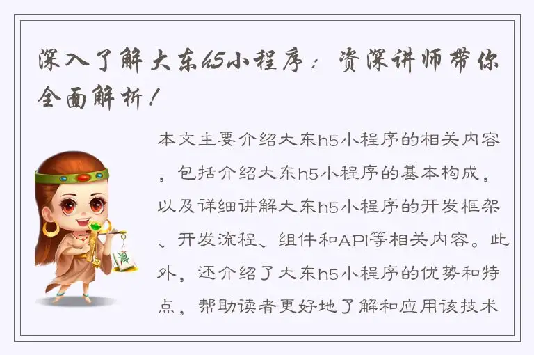 深入了解大东h5小程序：资深讲师带你全面解析！