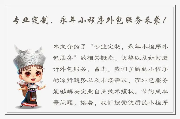专业定制，永年小程序外包服务来袭！