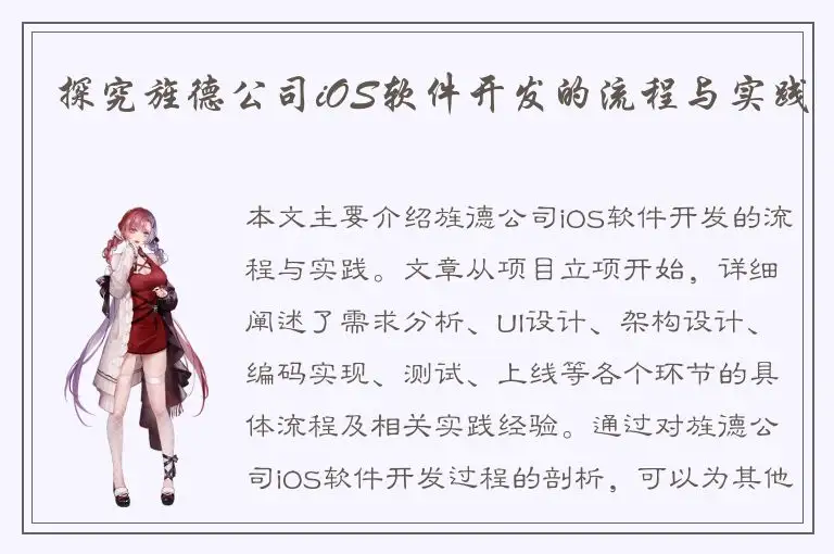 探究旌德公司iOS软件开发的流程与实践